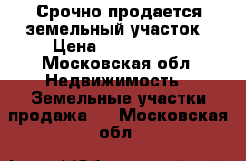 Срочно продается земельный участок › Цена ­ 1 750 000 - Московская обл. Недвижимость » Земельные участки продажа   . Московская обл.